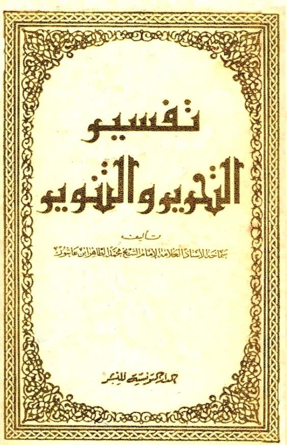 قراءة وتحميل كتاب تحرير المعنى السديد وتنوير العقل الجديد من تفسير الكتاب المجيد (تفسير التحرير والتنوير) لمحمد الطاهر بن عاشور PDF