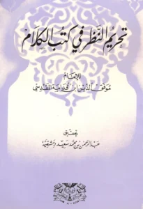 كتاب تحريم النظر في كتب الكلام لموفق الدين ابن قدامة المقدسي