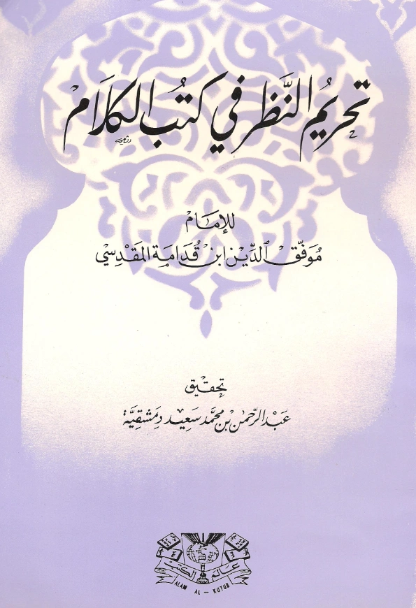 قراءة وتحميل كتاب تحريم النظر في كتب الكلام لموفق الدين ابن قدامة المقدسي PDF