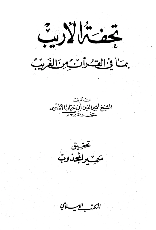 قراءة وتحميل كتاب تحفة الأريب بما في القرآن من الغريب لأبي حيان الأندلسي الغرناطي PDF
