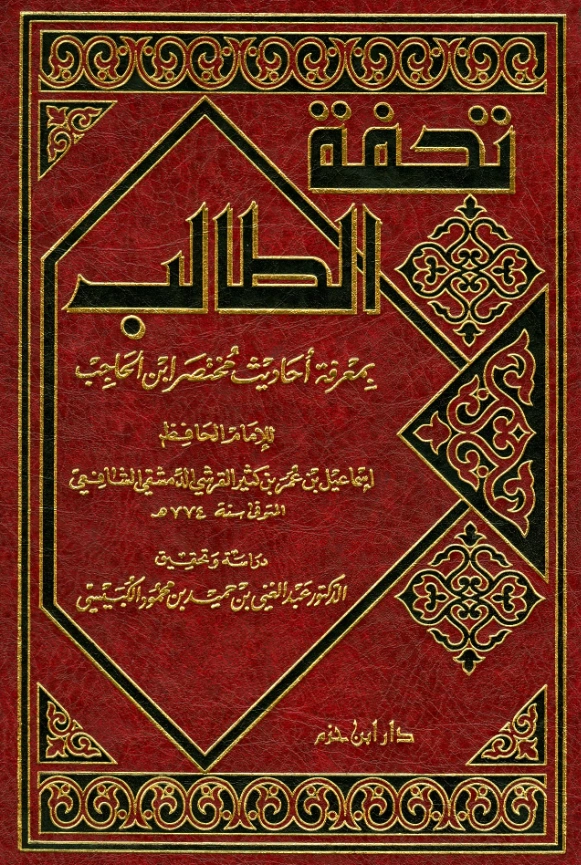 قراءة وتحميل كتاب تحفة الطالب بمعرفة أحاديث مختصر ابن الحاجب لابن كثير الدمشقي PDF