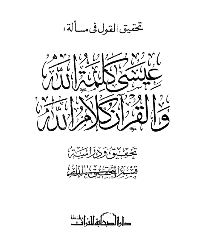 قراءة وتحميل كتاب تحقيق القول في مسألة عيسى كلمة الله والقرآن كلام الله تأليف تقي الدين ابن تيمية PDF