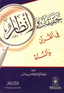 كتاب تحقيقات وأنظار في القرآن والسنة لمحمد الطاهر بن عاشور