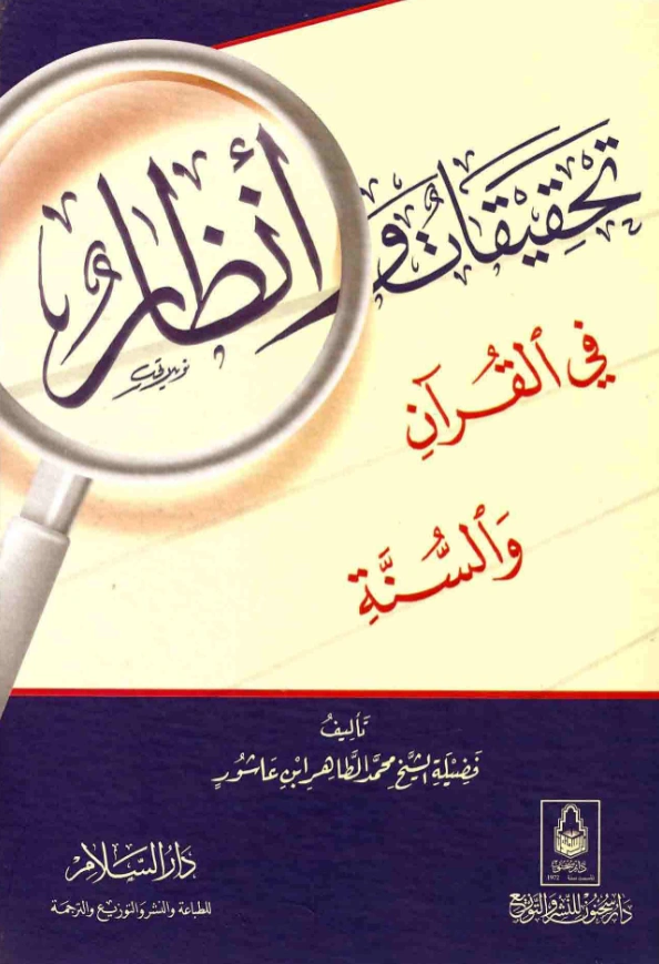 قراءة وتحميل كتاب تحقيقات وأنظار في القرآن والسنة لمحمد الطاهر بن عاشور PDF