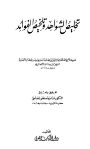 كتاب تخليص الشواهد وتلخيص الفوائد لابن هشام الأنصاري