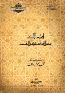كتاب تسهيل الفوائد وتكميل المقاصد لابن مالك الطائي الجياني