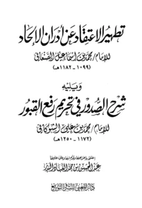 كتاب تطهير الاعتقاد عن أدران الإلحاد للأمير محمد بن إسماعيل الصنعاني ويليه شرح الصدور بتحريم رفع القبور لمحمد بن علي الشوكاني