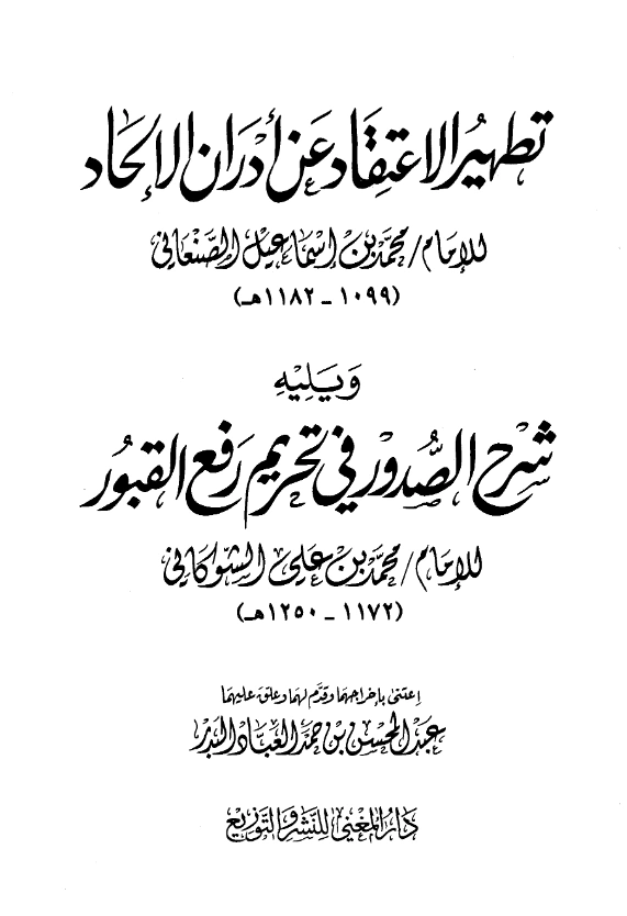 قراءة وتحميل كتاب تطهير الاعتقاد عن أدران الإلحاد للأمير محمد بن إسماعيل الصنعاني ويليه شرح الصدور بتحريم رفع القبور لمحمد بن علي الشوكاني PDF
