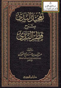 كتاب تعجيل الندى بشرح قطر الندى لعبد الله بن صالح الفوزان