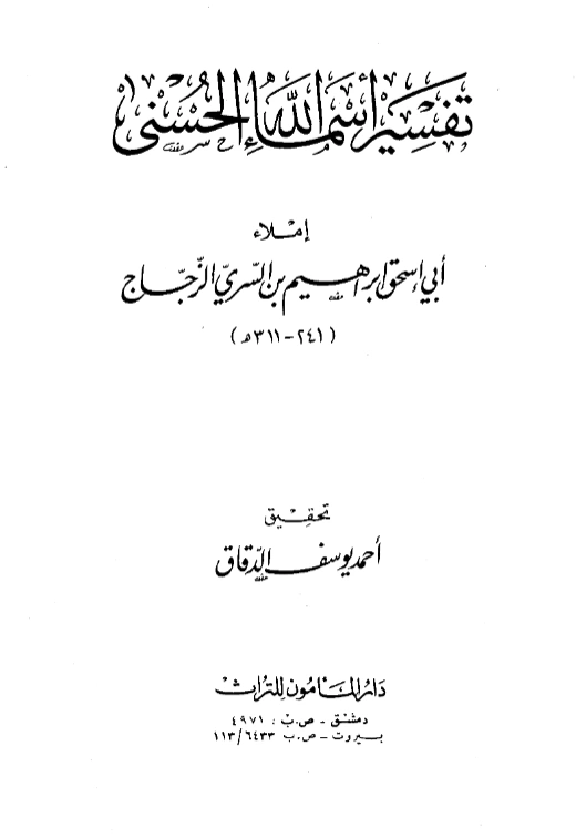 قراءة وتحميل كتاب تفسير أسماء الله الحسنى إملاء أبي إسحاق الزجاج PDF