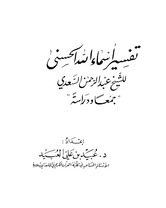 قراءة وتحميل كتاب تفسير أسماء الله الحسنى لعبد الرحمن بن ناصر السعدي PDF