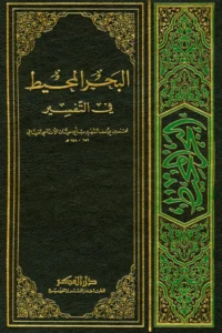 كتاب تفسير البحر المحيط لأبي حيان الأندلسي الغرناطي