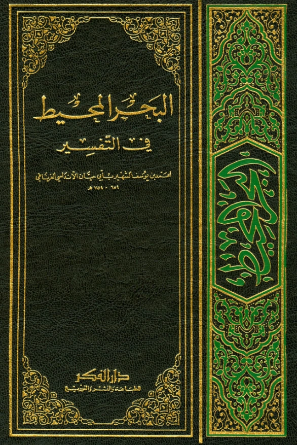 قراءة وتحميل كتاب تفسير البحر المحيط لأبي حيان الأندلسي الغرناطي PDF