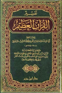 كتاب تفسير القرآن العظيم لابن كثير الدمشقي