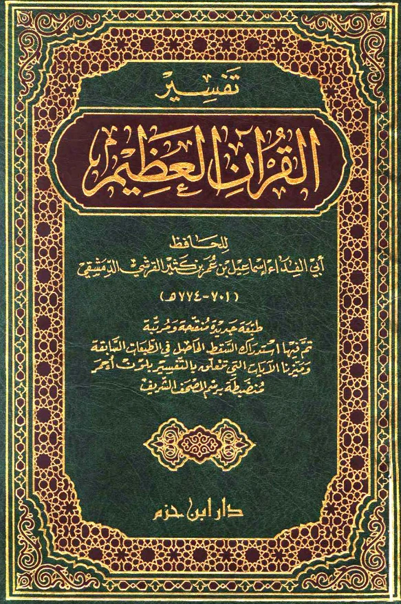 قراءة وتحميل كتاب تفسير القرآن العظيم لابن كثير الدمشقي PDF