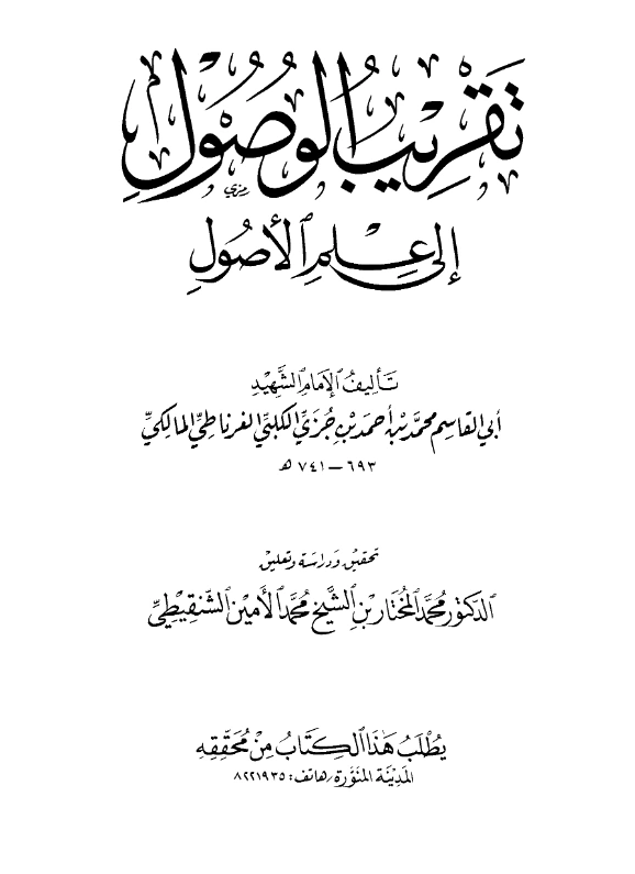 قراءة وتحميل كتاب تقريب الوصول إلى علم الأصول لابن جزي الكلبي PDF