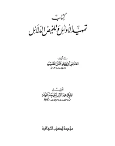 كتاب تمهيد الأوائل وتلخيص الدلائل لأبي بكر الباقلاني