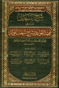كتاب تمهيد القواعد بشرح تسهيل الفوائد لناظر الجيش