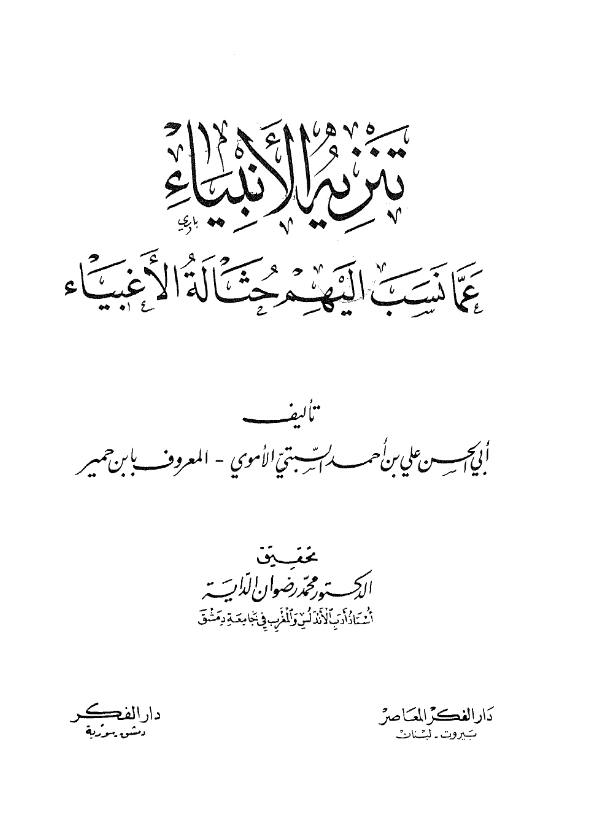 قراءة وتحميل كتاب تنزيه الأنبياء عما نسب إليهم حثالة الأغبياء لابن خمير السبتي PDF