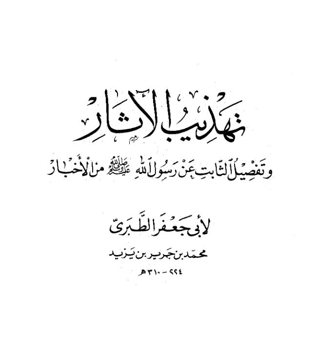 قراءة وتحميل كتاب تهذيب الآثار وتفصيل الثابت عن رسول الله صلى الله عليه وسلم من الأخبار لمحمد بن جرير الطبري PDF