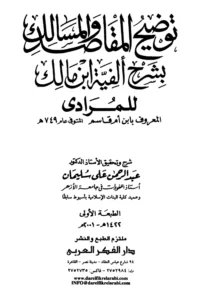كتاب توضيح المقاصد والمسالك بشرح ألفية ابن مالك لابن أم قاسم المرادي