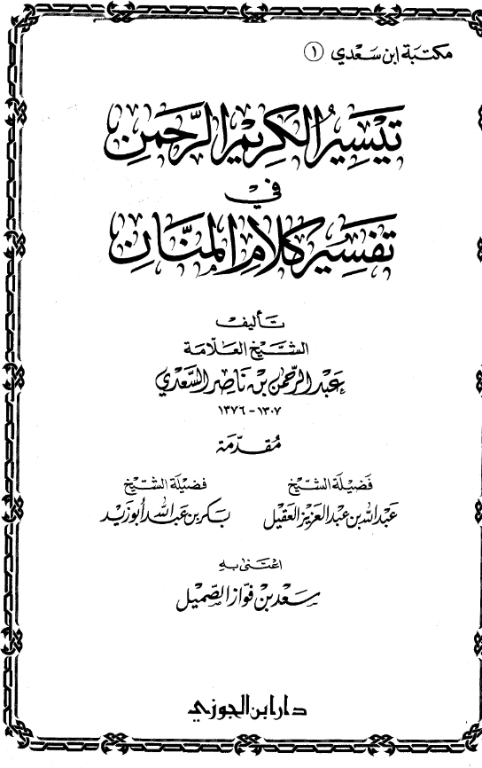 قراءة وتحميل كتاب تيسير الكريم الرحمن في تفسير كلام المنان لعبد الرحمن بن ناصر السعدي PDF