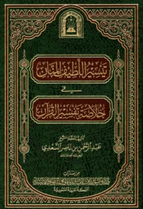كتاب تيسير اللطيف المنان في خلاصة تفسير القرآن لعبد الرحمن بن ناصر السعدي