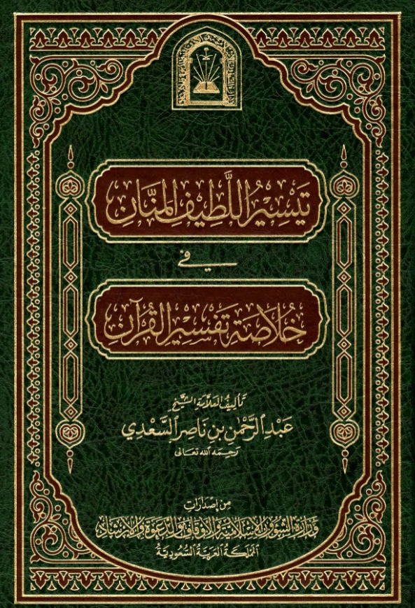 قراءة وتحميل كتاب تيسير اللطيف المنان في خلاصة تفسير القرآن لعبد الرحمن بن ناصر السعدي PDF