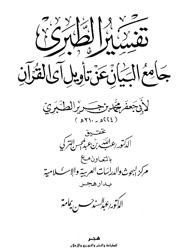 قراءة وتحميل كتاب جامع البيان عن تأويل آي القرآن (تفسير أبي جعفر محمد بن جرير الطبري) PDF