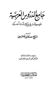 كتاب جامع الدروس العربية لمصطفى الغلاييني