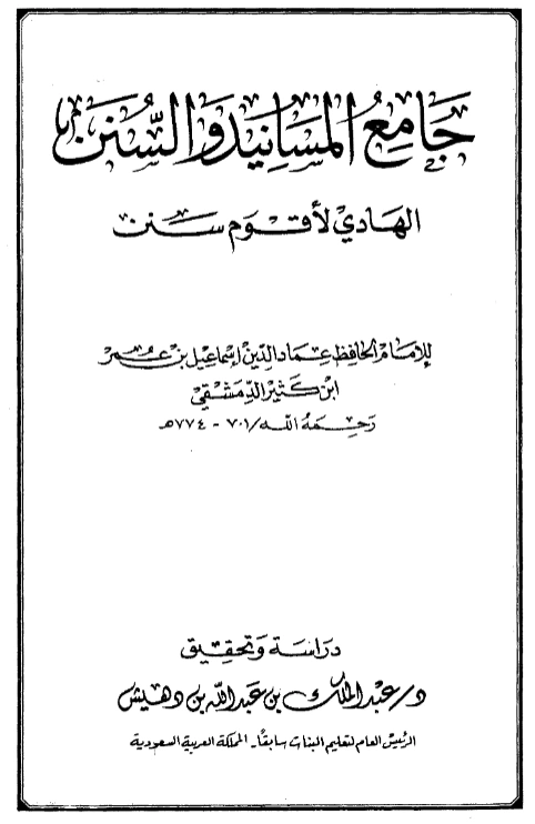 قراءة وتحميل كتاب جامع المسانيد والسنن الهادي لأقوم سنن لابن كثير الدمشقي PDF