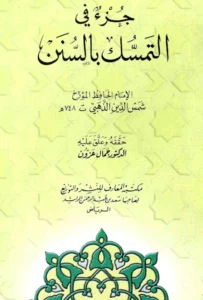 كتاب جزء في التمسك بالسنن والتحذير من البدع لشمس الدين الذهبي