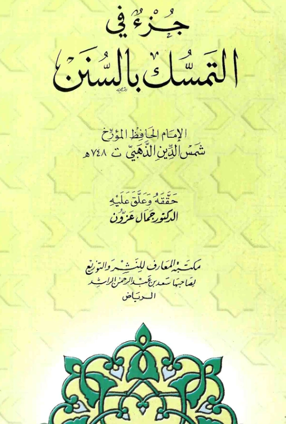 قراءة وتحميل كتاب جزء في التمسك بالسنن والتحذير من البدع لشمس الدين الذهبي PDF