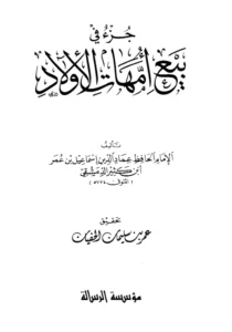 كتاب جزء في بيع أمهات الأولاد لابن كثير الدمشقي