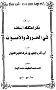 كتاب جزء فيه ذكر اعتقاد السلف في الحروف والأصوات المنسوب ليحيى بن شرف النووي