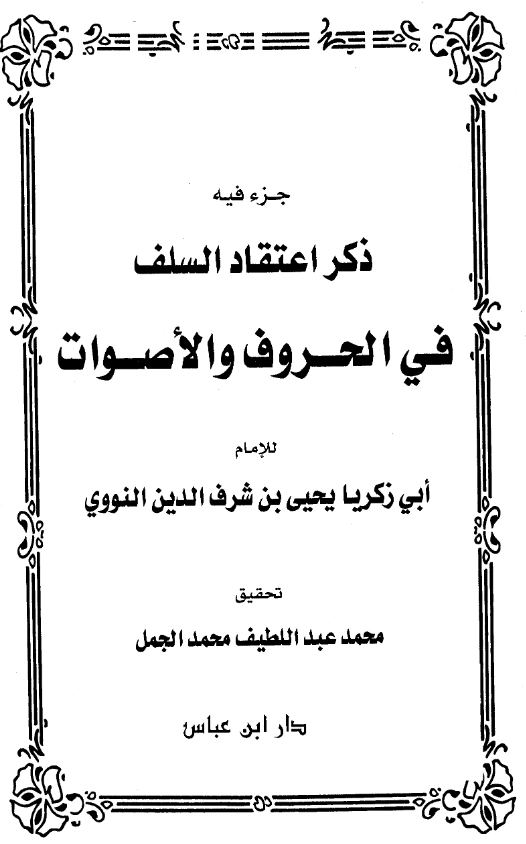 قراءة وتحميل كتاب جزء فيه ذكر اعتقاد السلف في الحروف والأصوات المنسوب ليحيى بن شرف النووي PDF