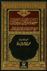 كتاب جمهرة مقالات ورسائل الشيخ الإمام محمد الطاهر ابن عاشور
