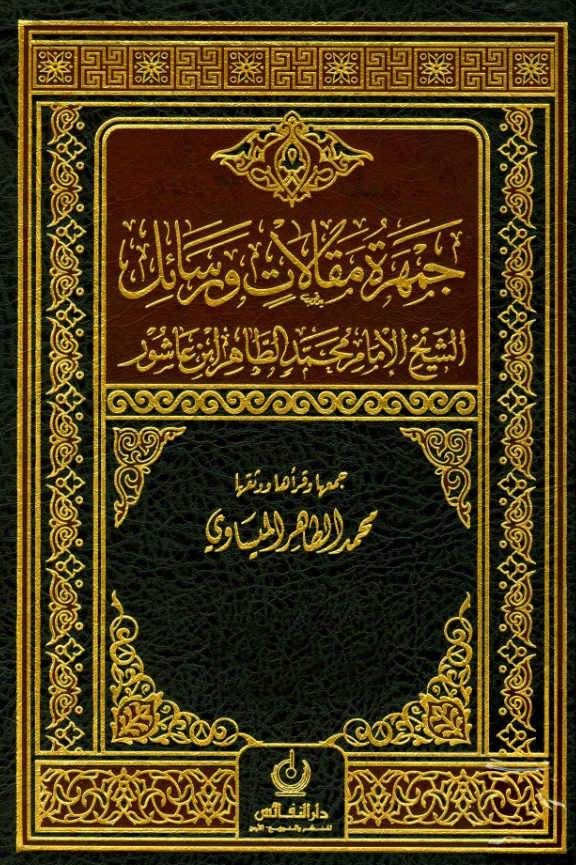 قراءة وتحميل كتاب جمهرة مقالات ورسائل الشيخ الإمام محمد الطاهر ابن عاشور PDF