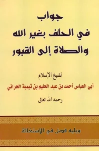 كتاب جواب في الحلف بغير الله والصلاة إلى القبور ويليه فصل في الاستغاثة لتقي الدين ابن تيمية