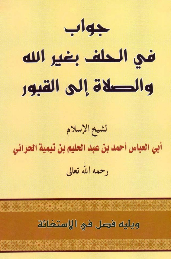 قراءة وتحميل كتاب جواب في الحلف بغير الله والصلاة إلى القبور ويليه فصل في الاستغاثة لتقي الدين ابن تيمية PDF