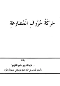 كتاب حركة حروف المضارعة لعبد الله بن ناصر القرني