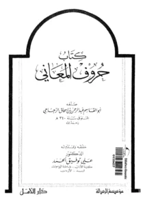 كتاب حروف المعاني لأبي القاسم الزجاجي