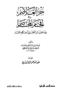 كتاب حز الغلاصم في إفحام المخاصم عند جريان النظر في أحكام القدر لابن الحاج القناوي القفطي