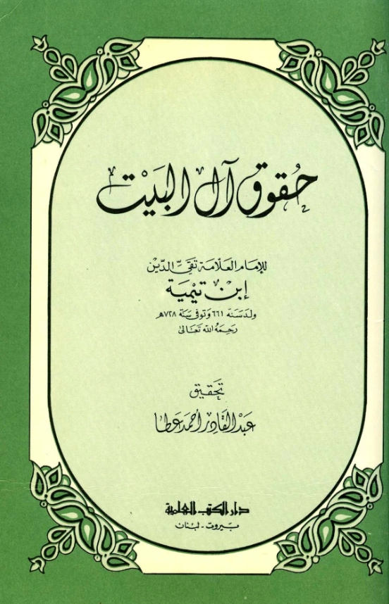 قراءة وتحميل كتاب حقوق آل البيت لتقي الدين ابن تيمية PDF