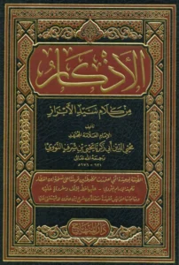 كتاب حلية الأبرار وشعار الأخيار في تلخيص الدعوات والأذكار المستحبة في الليل والنهار (الأذكار من كلام سيد الأبرار) (الأذكار النووية)