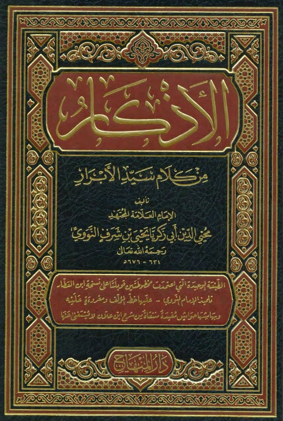 قراءة وتحميل كتاب حلية الأبرار وشعار الأخيار في تلخيص الدعوات والأذكار المستحبة في الليل والنهار (الأذكار من كلام سيد الأبرار) (الأذكار النووية) PDF