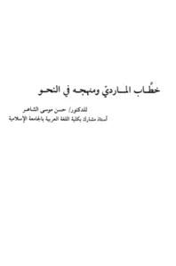 كتاب خطاب الماردي ومنهجه في النحو لحسن موسى الشاعر