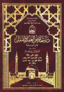 كتاب درء تعارض العقل والنقل لتقي الدين ابن تيمية