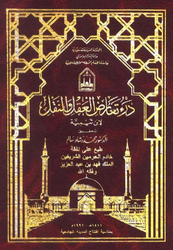 قراءة وتحميل كتاب درء تعارض العقل والنقل لتقي الدين ابن تيمية PDF