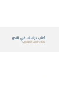 كتاب دراسات في النحو لصلاح الدين الزعبلاوي